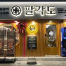 팔각도 상봉역점 이미지