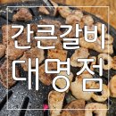 대구 대명동 맛집 맛도 가격도 최고 간큰갈비 대명점 후기