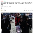 [오늘의 날씨] 아침 최저 -17도 '한파'…충청·전라·제주산지 폭설 이미지