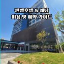 동구가스충전소 | 호텔&amp;웨딩 이용 및 예약 완벽 방법 : 대구공항 차로 3분! 비즈니스와 웨딩을 아우르는 동구의 랜드마크 🇰🇷