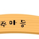 주마등 - 창원시 마산회원구 | 주마등