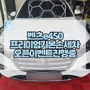 감일동 감이동 감북동에서 가까운 손세차장! 오픈 할인 이벤트 벤츠 E450 기본 프리미엄 손세차 자동차...