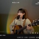 스밍인증제목:내 손을 잡아 - 가수경서 원곡 : 아이유사진 이미지