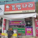 덕산김밥나라 이미지