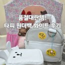 강아지산책 | 대란의 타피 원더백 화이트 강아지산책가방 구매 후기