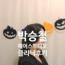 박승철헤어스투디오 선정릉역점 | 삼성동미용실 박승철헤어스투디오 선정릉역점 클리닉 후기