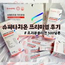 백옥슈퍼 | 닥터요드 슈퍼타치온 프리미엄 글루타치온 콜라겐 300달톤으로 백옥피부 만들기