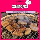 동탄무한리필 화로상회 동탄고기 솔직후기