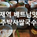 주박사 쌀국수 이미지