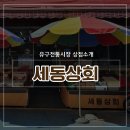 세동상회