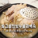 청도역 | 청도 신상 맛집 청도역 근처 백숙 빛고을한방누룽지백숙