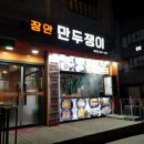 장안만두쟁이