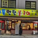 대통연탄불