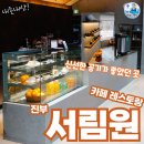 꼼꼼키친 | 강원도 진부 서림원 카페레스토랑 크리스마스전 방문후기-수산물전문가 꼼꼼후기