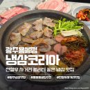 용봉점 기아오토큐 | 전철우 사거리 맛집 냉삼코리아 광주 용봉점 퀄리티 좋은 냉삼 맛집