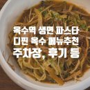 옥수양만 | [옥수역] 생면 파스타 맛집, 디핀옥수 메뉴 후기, 주차 정보 등