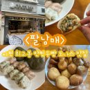 남매공원(보건소옆) | [이천맛집] 관고시장 가성비 끝판왕 만두, 찐빵, 꽈배기 찐맛집 ‘팔남매’ 후기