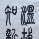 溫故而知新(온고이지 중앙일보