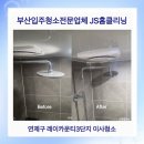 레이카운티 3단지 | 부산청소업체 연제구 레이카운티3단지 4번째 재의뢰, 믿고 맡겨주신 현장