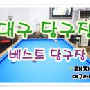 베스트당구장 이미지