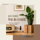 ✨️봉담자이 라젠느✨️ 입주가구 행사 매장!!