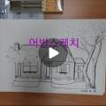 [구민선호]일상을 예술로, 어반스케치 이미지