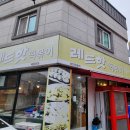 레드핫떡볶이 이미지