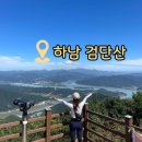 콜핑하남검단산점 | [등산/경기도/하남] 대중교통으로 갈수있는 서울근교산행 추천! 하남 검단산 등산코스💕ㅣ 서울근교추천산