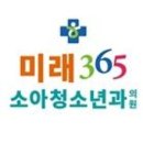 365소아청소년과의원 이미지