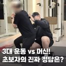 쉽고 빠른 생활 응급처치 가이드 | [초보 헬스 가이드] 3대 운동 vs. 머신? 💥 혼란 끝! 운동 초보가 &#39;이것&#39;부터 해야 하는 3가지 결정적...
