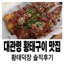 황태덕장 | 대관령 맛집 황태덕장 솔직후기｜평창 황태구이 블루리본 인정