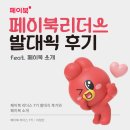 팀비씨알 | [페이북 리더스 7기] EP.1 헤어지자고? 나 페이북 리더스인데?