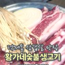 황가네숯불생고기