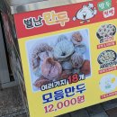 별난만두 경산점 | 경산 만두 맛집 별난만두 경산점, 모듬만두 포장 후기