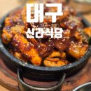 대구 동성로 맛집 신라식당 돌판낙지양볶음 미친비주얼 후기