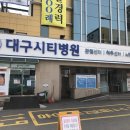 대구시티병원 이미지