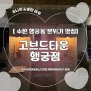 두암타운작은도서관 | [ 수원 ] 행궁동 분위기 맛집 고브드타운 행궁점 캐치테이블 예약 및 주차 정보