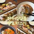 한국폴리텍Ⅶ대학진주캠퍼스 | 진주 칠암동 고속버스터미널 근처 알로하스시 치즈롤 후기