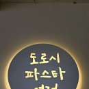 도로시파스타 연정 인천당하점 | 검단신도시맛집 탐방! 도로시파스타 연정 검단아라점에서 인생 파스타를 만나다
