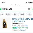 지크탑 5w30 LS 엔진오일 최저가 후기 모트라인 라이브 콜라보