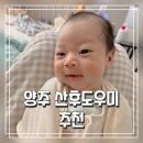 마더앤베이비산후도우미 | 양주 산후도우미 업체 마더앤베이비 이모님 추천(100% 솔직후기)