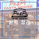 파스타하우스 - 부평구 신트리로22번길 16 | 파스타하우스