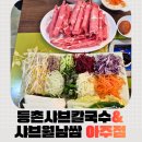 달려라 쌀국수 | 육질 좋은 소고기로 샤브의 맛을 창조하는 [등촌샤브칼국수&amp;샤브월남쌈 아주점], 시원담백한 후기!!!
