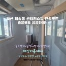 센텀리슈빌아파트 | 부산 해운대구 재송동 센텀리슈빌 탄성코트 시공