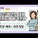 ★권은성 전공체육★ 2025학년도 대비 교원임용 합격전략 영상 안내 이미지