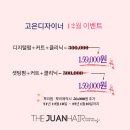 더주안헤어 이미지