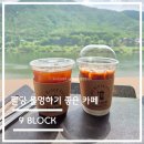 카페9나인 | 서울, 하남 근교 팔당 물멍하기 좋은 대형 카페, 나인블럭(9Block) 후기