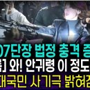 707단장 법정증언..총구잡은 안귀령은 &#39;&#39;연출된 장면&#39;&#39;/ 국민일보 뉴스데일리베스트 이미지