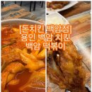 돈치킨용인백암점 네이버블로그