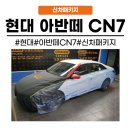 그린자동차공업사(장월로 33) | [화성동탄 수원]동탄 현대 아반떼 CN7 신차패키지 후기